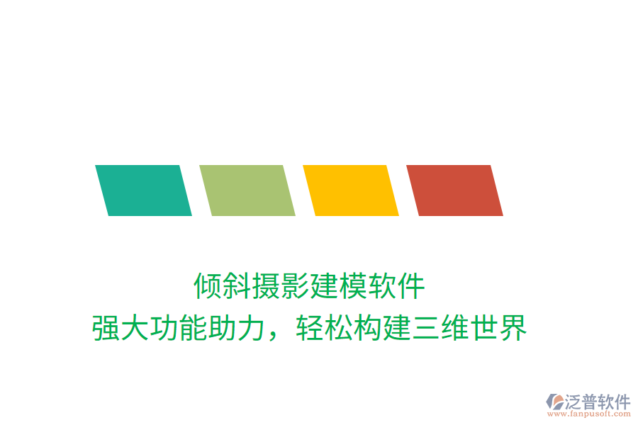 傾斜攝影建模軟件，強大功能助力，輕松構(gòu)建三維世界