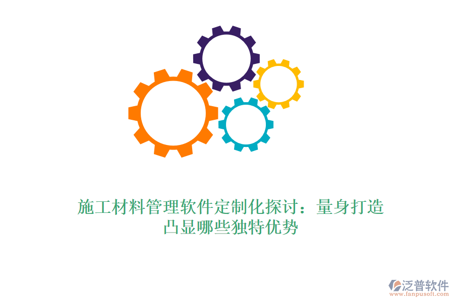 施工材料管理軟件定制化探討：量身打造，凸顯哪些獨特優(yōu)勢