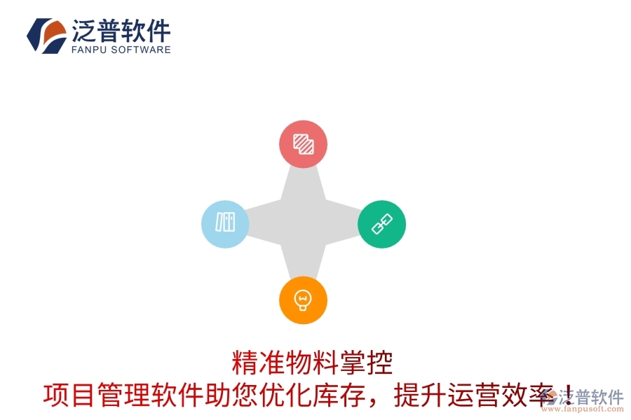 精準物料掌控：項目管理軟件助您優(yōu)化庫存，提升運營效率！