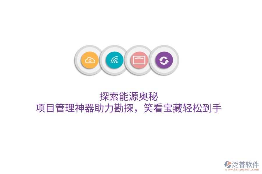 探索能源奧秘，項(xiàng)目管理神器助力勘探，笑看寶藏輕松到手！