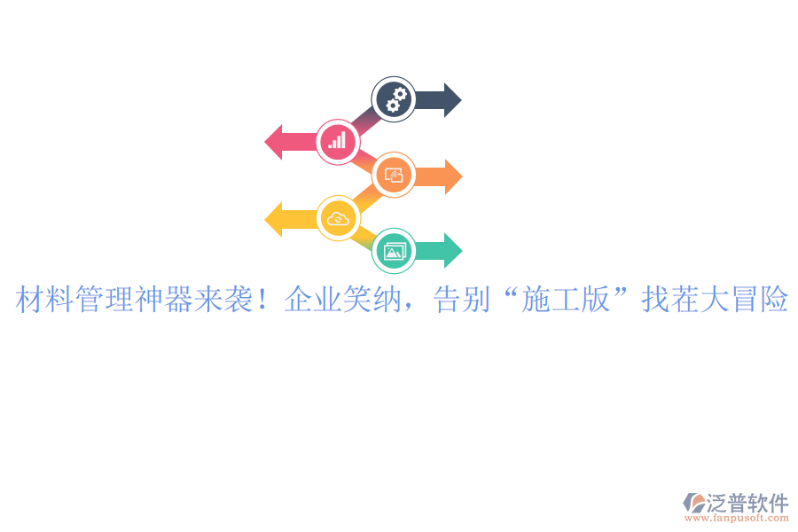 材料管理神器來襲！企業(yè)笑納，告別“施工版”找茬大冒險