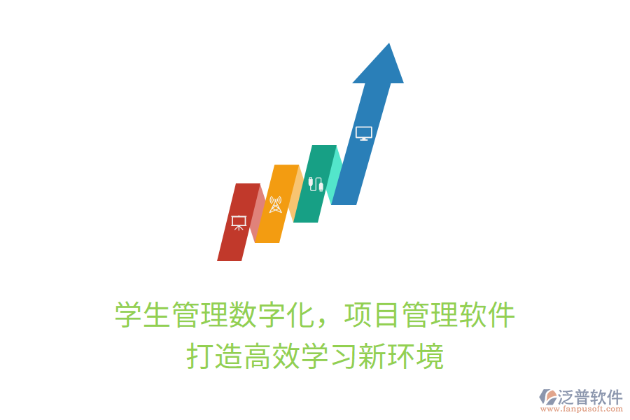 學(xué)生管理數(shù)字化，項(xiàng)目管理軟件打造高效學(xué)習(xí)新環(huán)境