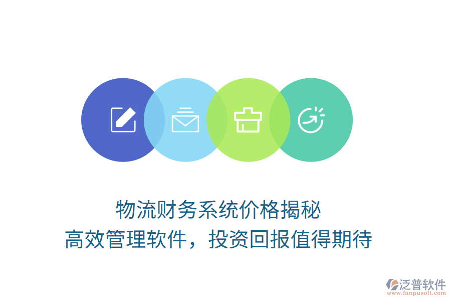 物流財(cái)務(wù)系統(tǒng)價(jià)格揭秘，高效管理軟件，投資回報(bào)值得期待