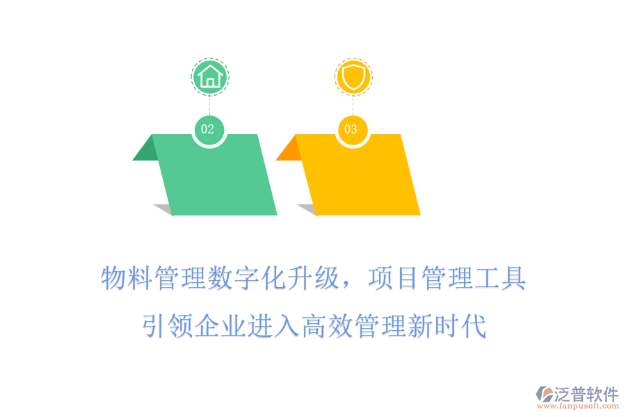 物料管理數(shù)字化升級，項目管理工具引領(lǐng)企業(yè)進(jìn)入高效管理新時代