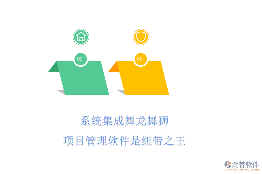 系統(tǒng)集成舞龍舞獅，項(xiàng)目管理軟件是紐帶之王