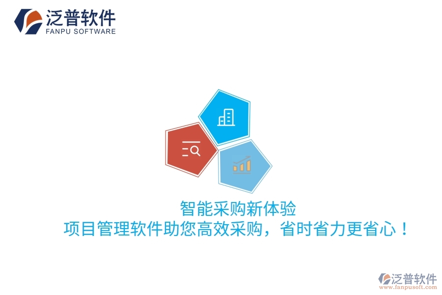 智能采購新體驗(yàn)，項(xiàng)目管理軟件助您高效采購，省時(shí)省力更省心！