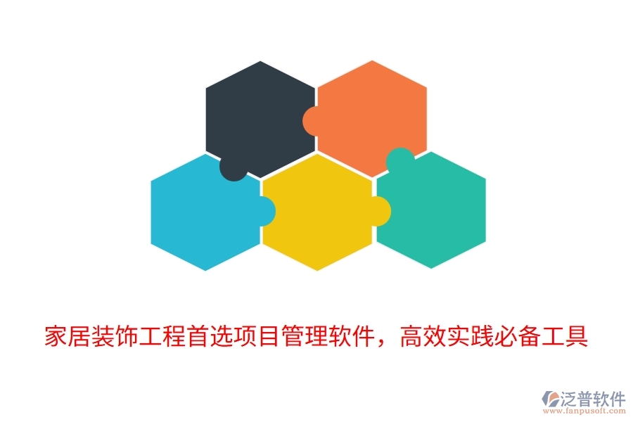 家居裝飾工程首選項目管理軟件，高效實踐必備工具