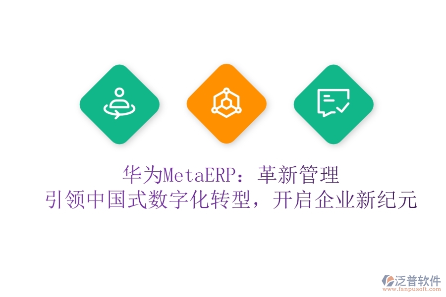 華為MetaERP：革新管理，引領(lǐng)中國式數(shù)字化轉(zhuǎn)型，開啟企業(yè)新紀(jì)元