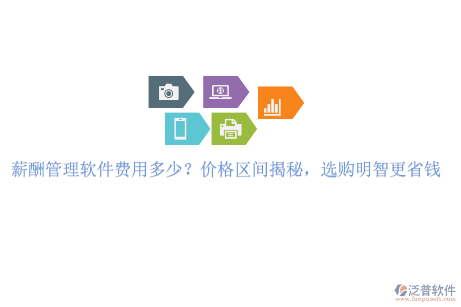 薪酬管理軟件費(fèi)用多少？價(jià)格區(qū)間揭秘，選購明智更省錢