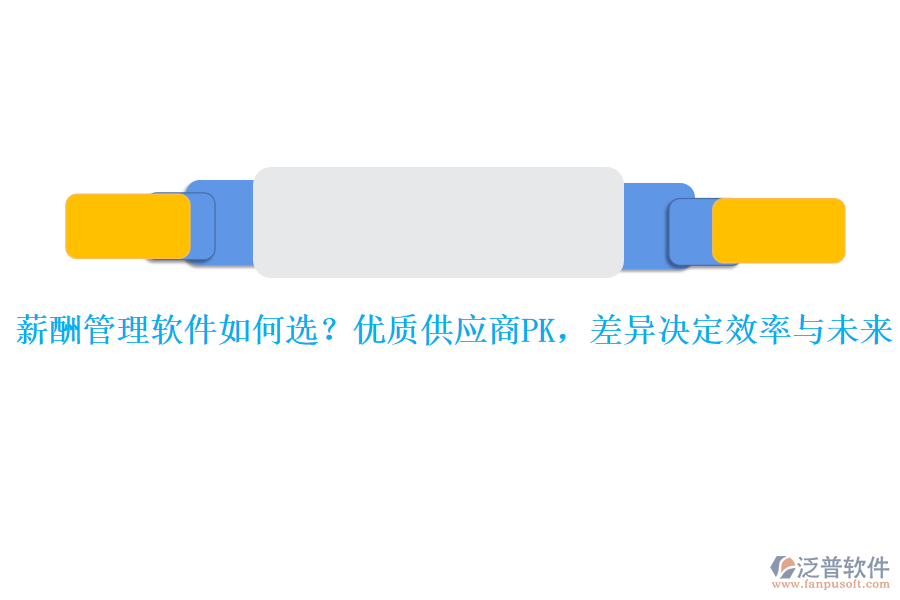 薪酬管理軟件如何選？優(yōu)質(zhì)供應(yīng)商PK，差異決定效率與未來