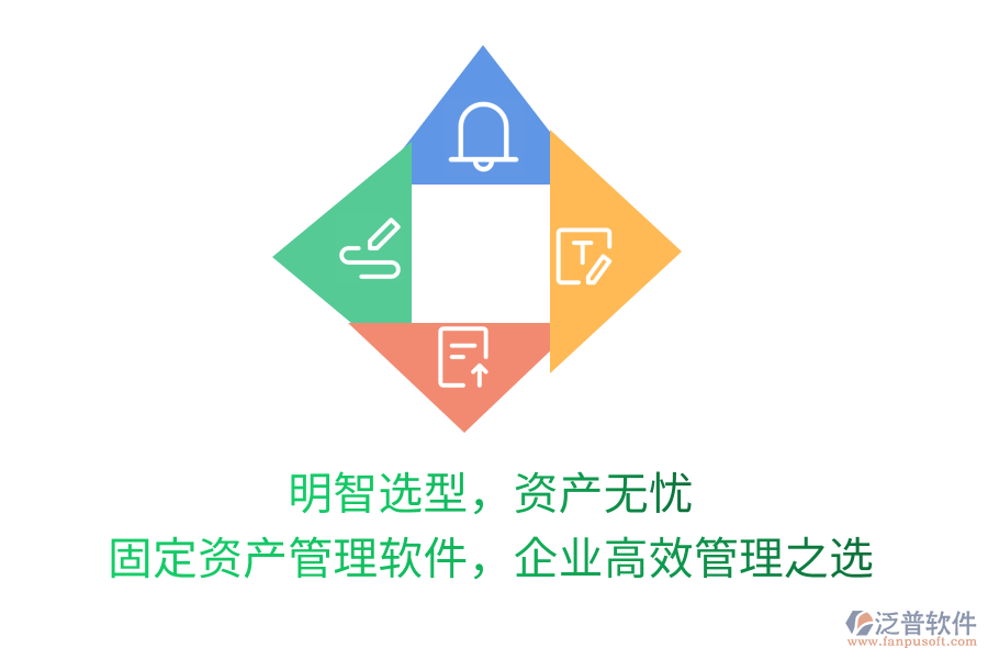 明智選型，資產(chǎn)無(wú)憂！固定資產(chǎn)管理軟件，企業(yè)高效管理之選