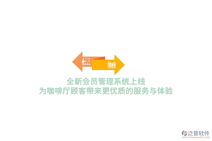 全新<a href=http://www.keekorok-lodge.com/member/ target=_blank class=infotextkey>會員管理系統(tǒng)</a>上線，為咖啡廳顧客帶來更優(yōu)質(zhì)的服務(wù)與體驗