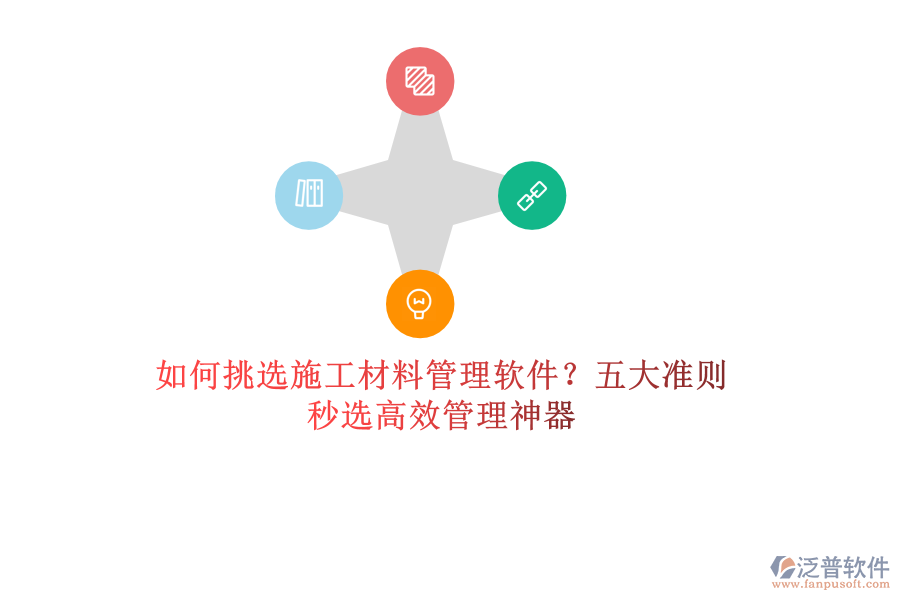 如何挑選施工材料管理軟件？五大準則，秒選高效管理神器