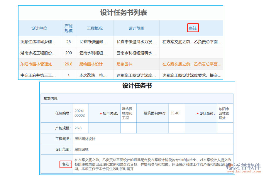 設計任務書列表中【備注】字段