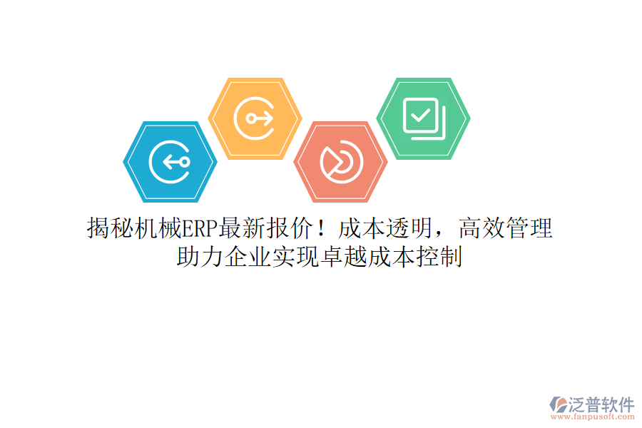 揭秘機(jī)械ERP最新報(bào)價(jià)！成本透明，高效管理，助力企業(yè)實(shí)現(xiàn)卓越成本控制