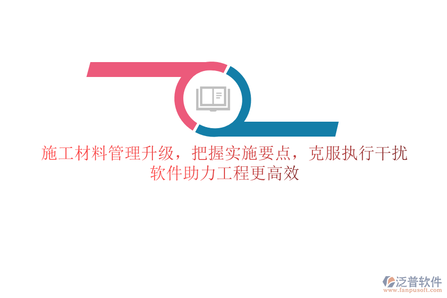 施工材料管理升級，把握實施要點，克服執(zhí)行干擾，軟件助力工程更高效