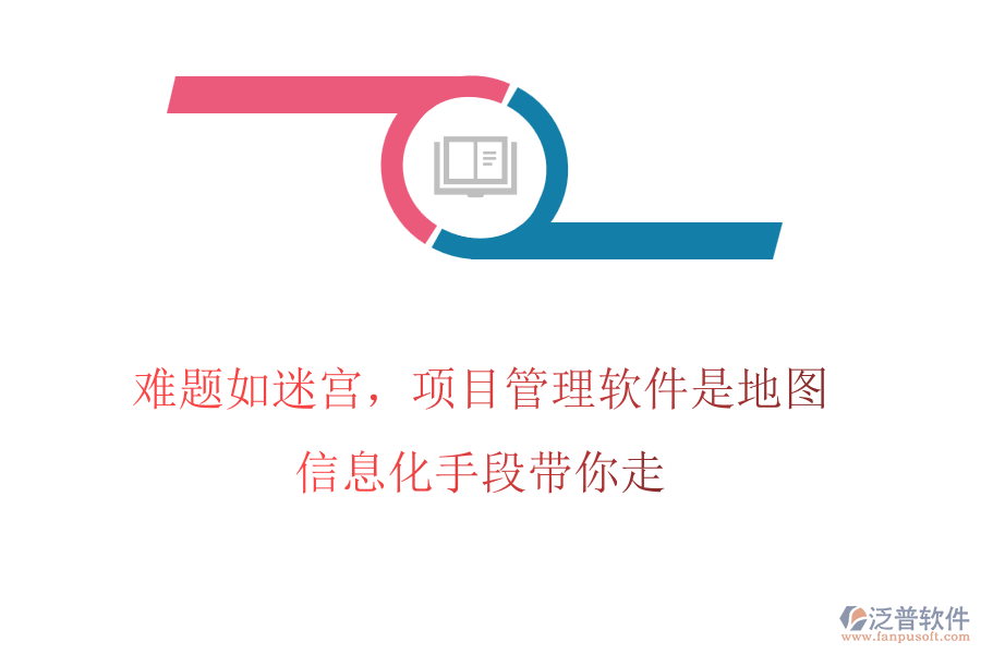 難題如迷宮，項(xiàng)目管理軟件是地圖，信息化手段帶你走