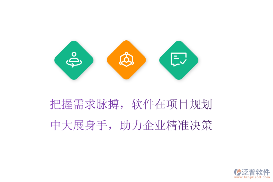 把握需求脈搏，軟件在項目規(guī)劃中大展身手，助力企業(yè)精準(zhǔn)決策