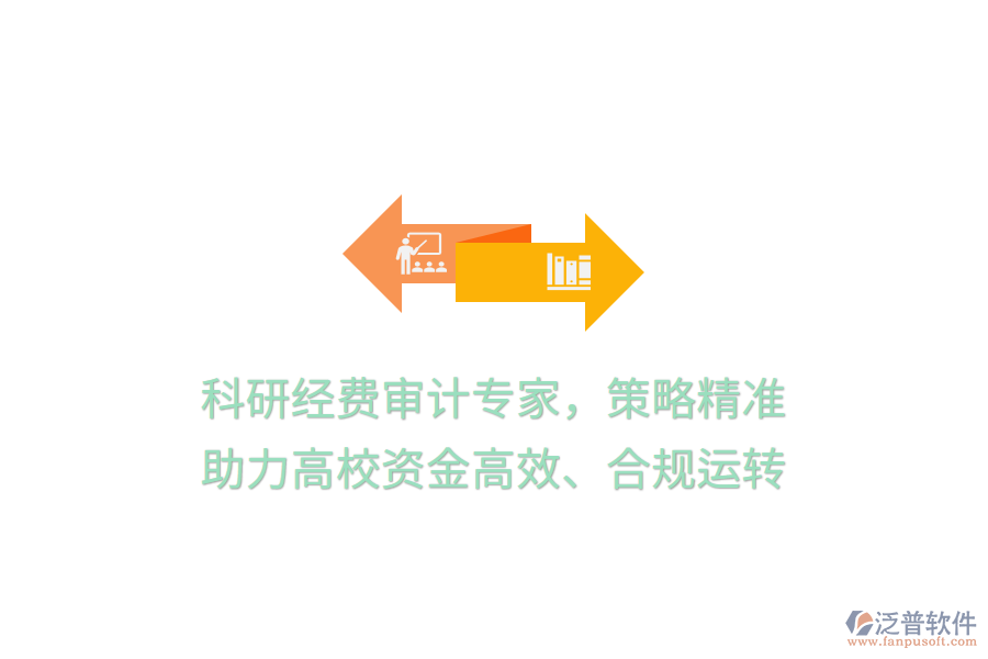 科研經(jīng)費審計專家，策略精準(zhǔn)，助力高校資金高效、合規(guī)運轉(zhuǎn)
