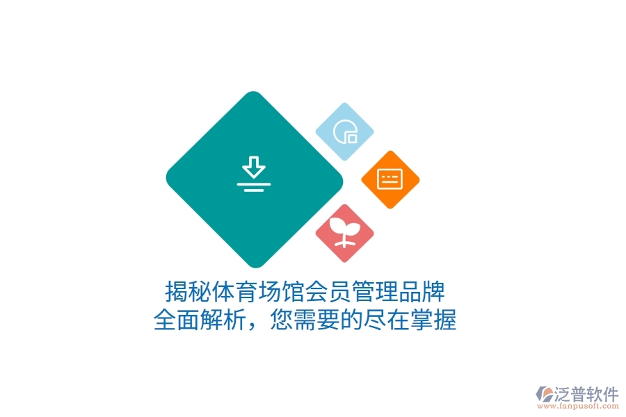 揭秘體育場(chǎng)館會(huì)員管理品牌，全面解析，您需要的盡在掌握
