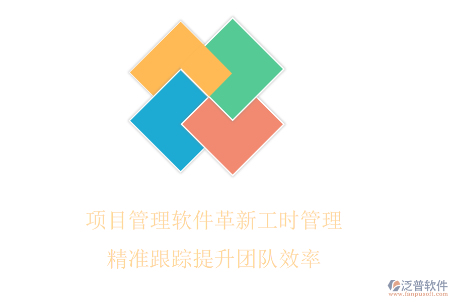 項(xiàng)目管理軟件革新工時(shí)管理，精準(zhǔn)跟蹤提升團(tuán)隊(duì)效率