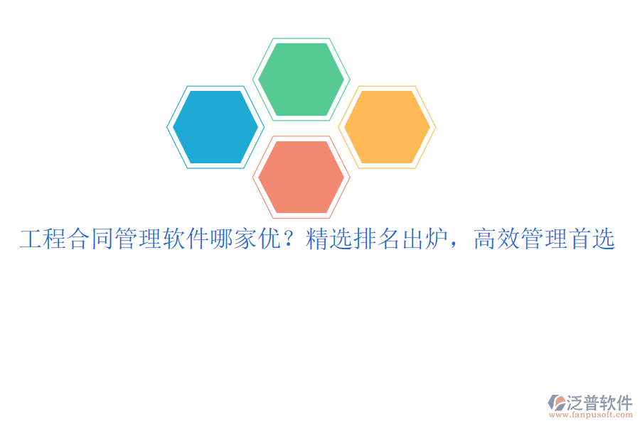 工程合同管理軟件哪家優(yōu)？精選排名出爐，高效管理首選
