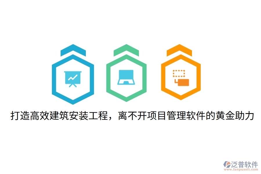 打造高效建筑安裝工程，離不開項(xiàng)目管理軟件的黃金助力！