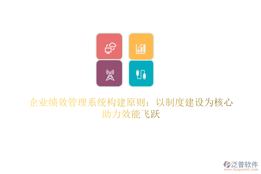 企業(yè)績效管理系統(tǒng)構(gòu)建原則：以制度建設(shè)為核心，助力效能飛躍