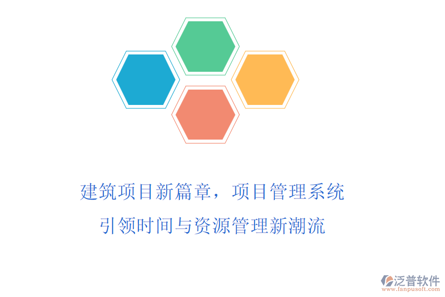 建筑項(xiàng)目新篇章，項(xiàng)目管理系統(tǒng)引領(lǐng)時(shí)間與資源管理新潮流