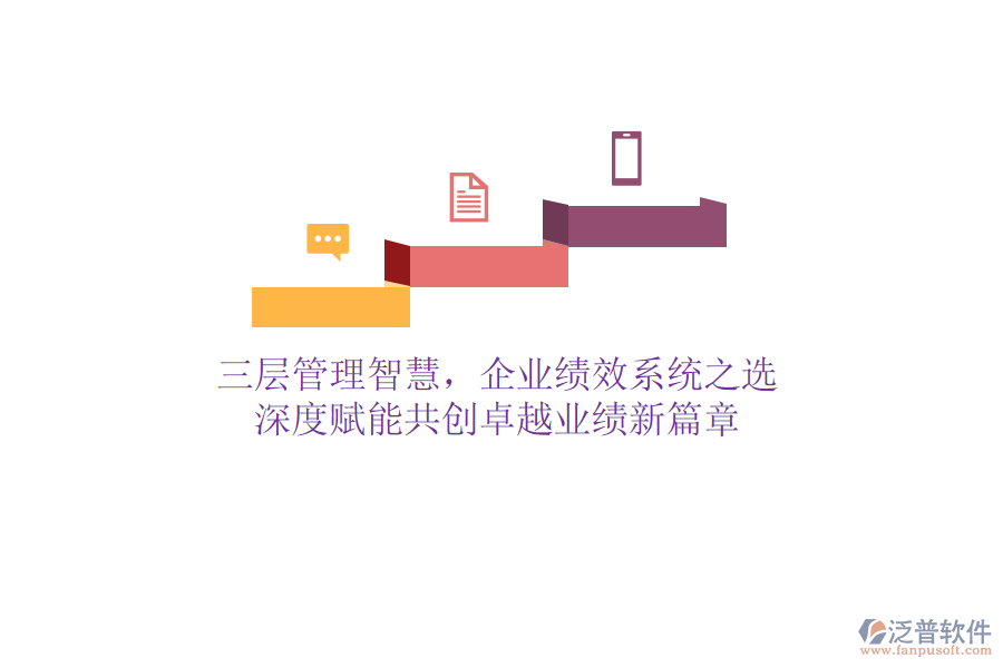 三層管理智慧，企業(yè)績效系統(tǒng)之選：深度賦能，共創(chuàng)卓越業(yè)績新篇章