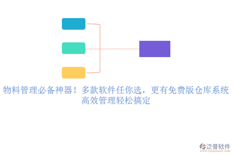 物料管理必備神器！多款軟件任你選，更有免費(fèi)版?zhèn)}庫系統(tǒng)，高效管理輕松搞定