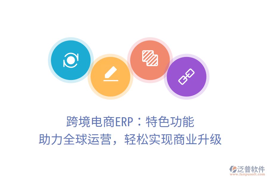 跨境電商ERP：特色功能，助力全球運(yùn)營，輕松實(shí)現(xiàn)商業(yè)升級
