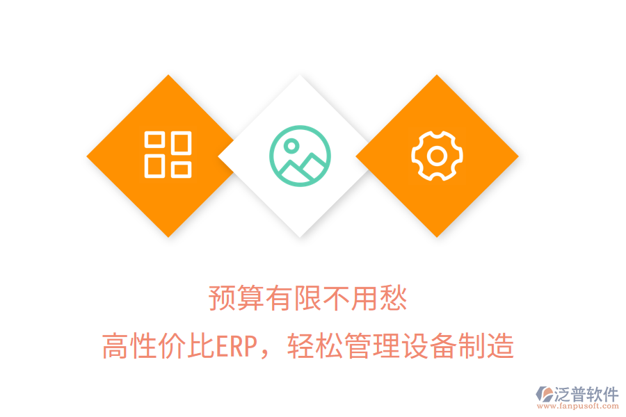 預(yù)算有限不用愁，高性價(jià)比ERP，輕松管理設(shè)備制造