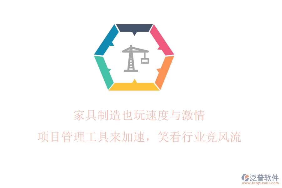 家具制造也玩速度與激情? 項目管理工具來加速，笑看行業(yè)競風流