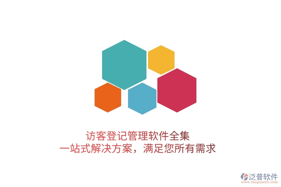 訪客登記管理軟件全集，一站式解決方案，滿足您所有需求