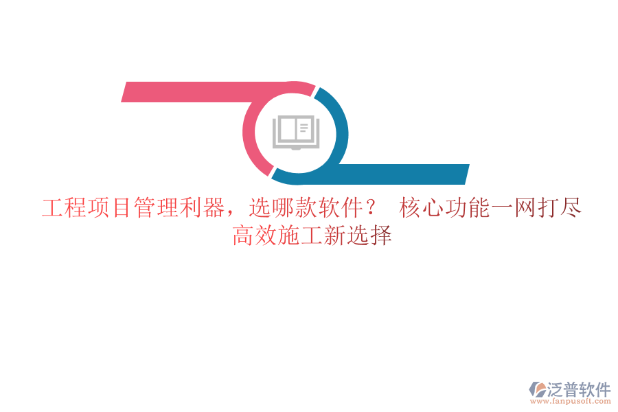 工程項(xiàng)目管理利器，選哪款軟件？ 核心功能一網(wǎng)打盡，高效施工新選擇