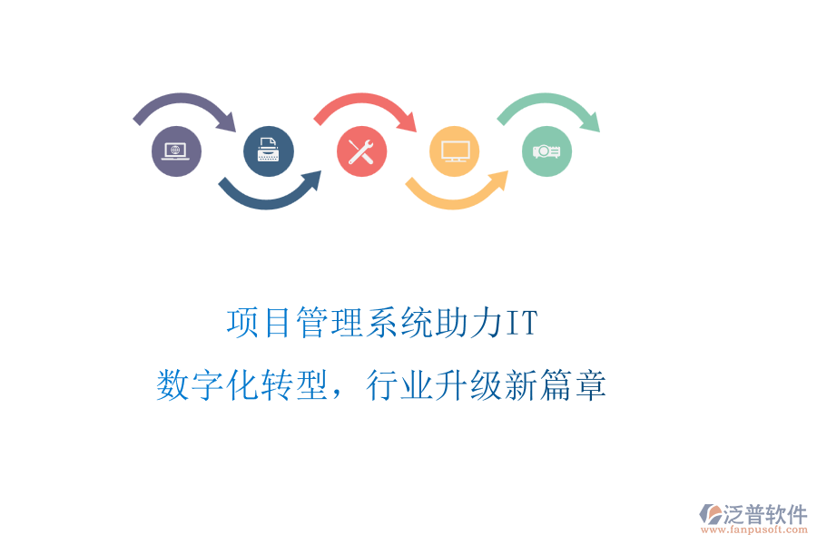 項(xiàng)目管理系統(tǒng)助力IT：數(shù)字化轉(zhuǎn)型，行業(yè)升級(jí)新篇章