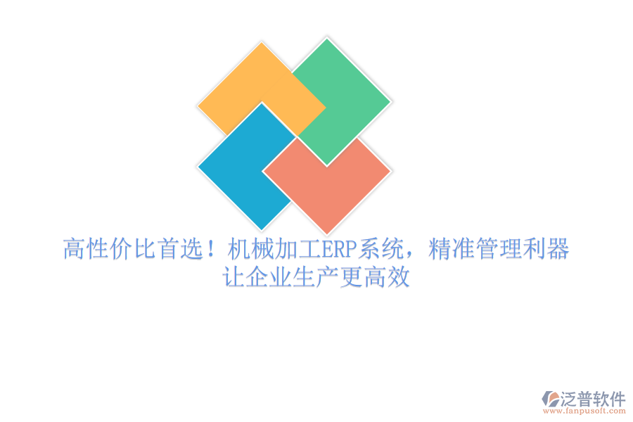 高性?xún)r(jià)比首選！機(jī)械加工ERP系統(tǒng)，精準(zhǔn)管理利器，讓企業(yè)生產(chǎn)更高效
