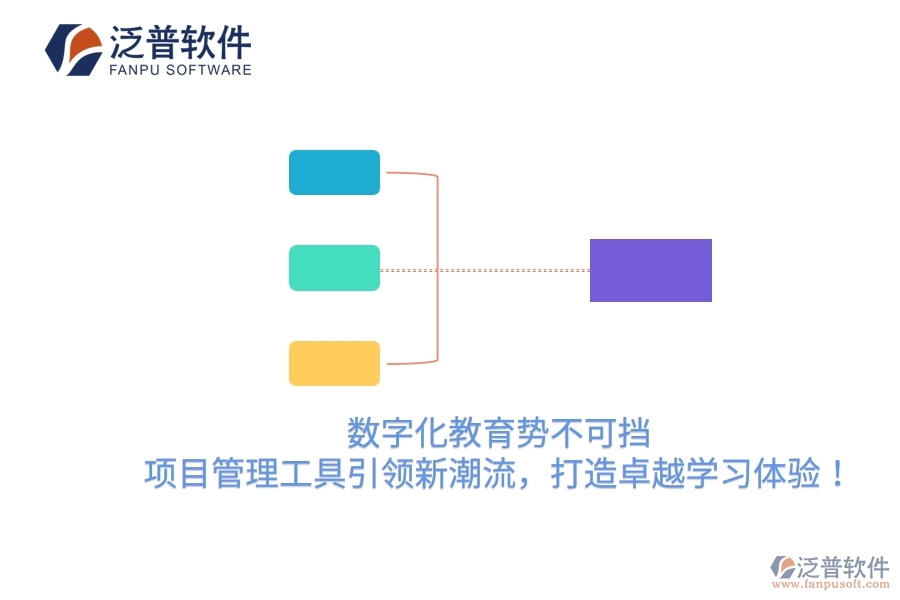 數(shù)字化教育勢不可擋，項目管理工具引領新潮流，打造卓越學習體驗！