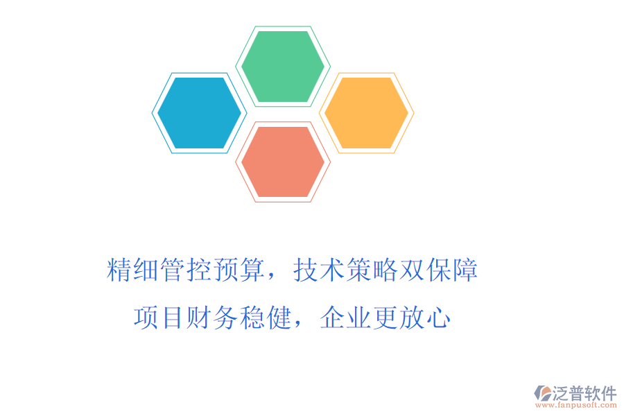 精細(xì)管控預(yù)算，技術(shù)策略雙保障!項目財務(wù)穩(wěn)健，企業(yè)更放心