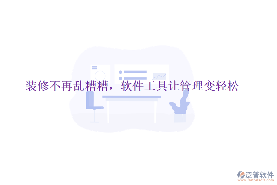 裝修不再亂糟糟，軟件工具讓管理變輕松