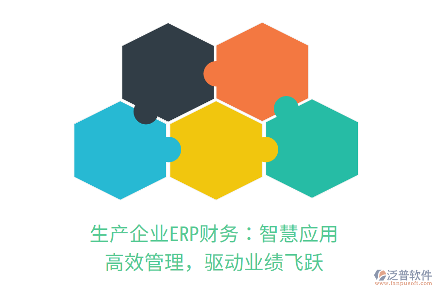 生產(chǎn)企業(yè)ERP財務：智慧應用，高效管理，驅動業(yè)績飛躍