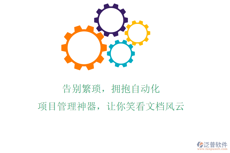 告別繁瑣，擁抱自動化，項目管理神器，讓你笑看文檔風(fēng)云