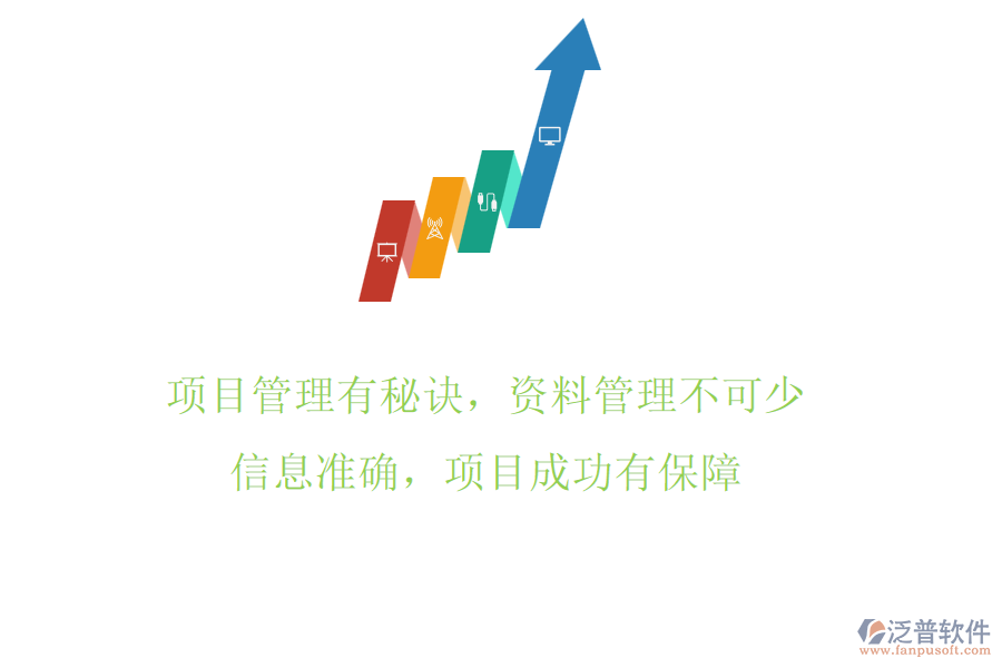 項(xiàng)目管理有秘訣，資料管理不可少!信息準(zhǔn)確，項(xiàng)目成功有保障