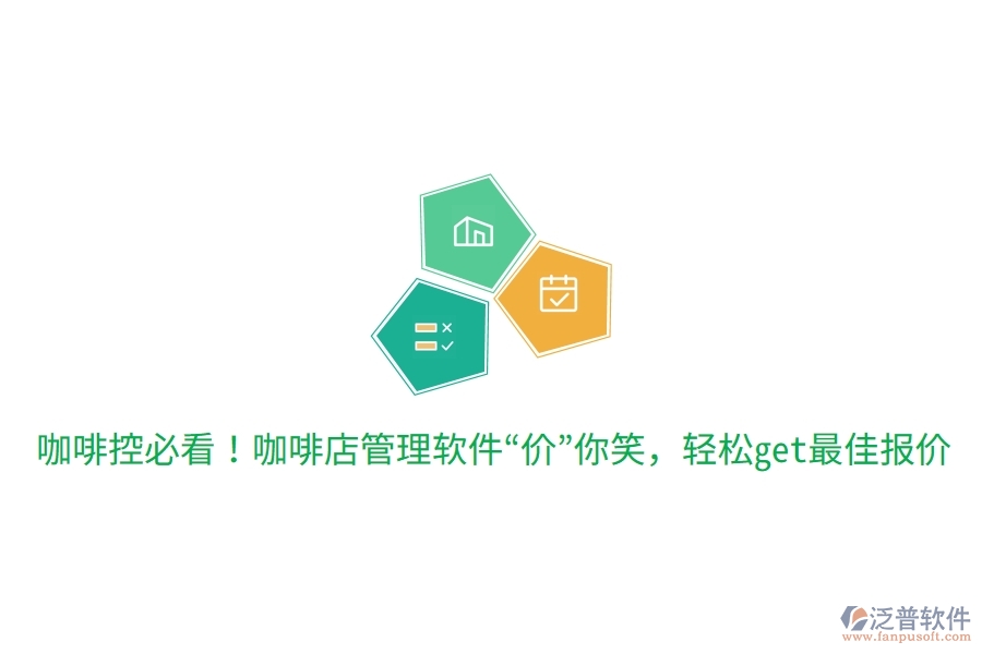 咖啡控必看！咖啡店管理軟件“價(jià)”你笑，輕松get最佳報(bào)價(jià)