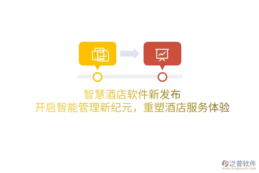 智慧酒店軟件新發(fā)布：開啟智能管理新紀元，重塑酒店服務體驗