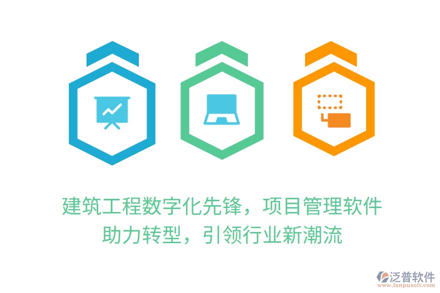 建筑工程數(shù)字化先鋒，項(xiàng)目管理軟件 助力轉(zhuǎn)型，引領(lǐng)行業(yè)新潮流