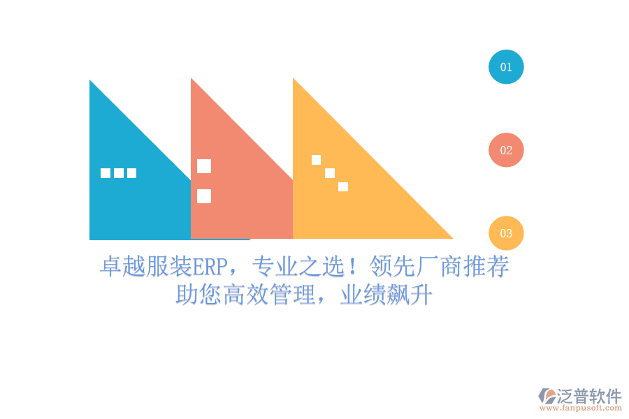 卓越服裝ERP，專業(yè)之選！領(lǐng)先廠商推薦，助您高效管理，業(yè)績飆升
