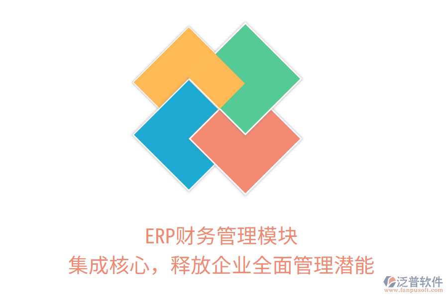 ERP財務(wù)管理模塊：集成核心，釋放企業(yè)全面管理潛能