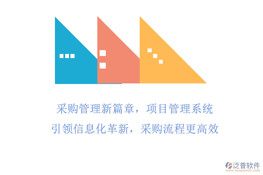 采購(gòu)管理新篇章，項(xiàng)目管理系統(tǒng)引領(lǐng)信息化革新，采購(gòu)流程更高效